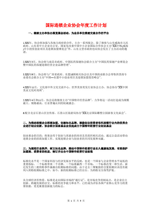 国际连锁企业协会年度工作计划与图书供应商资格招标工作计划汇编