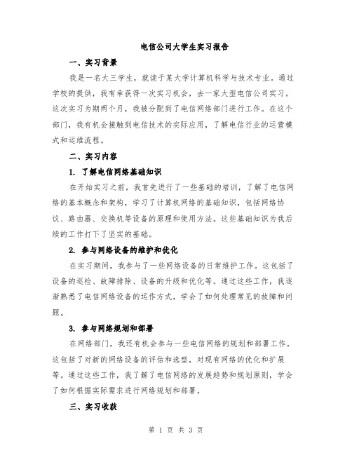 电信公司大学生实习报告