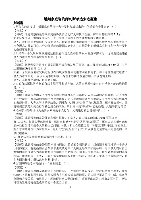 婚姻家庭咨询师判断单选多选