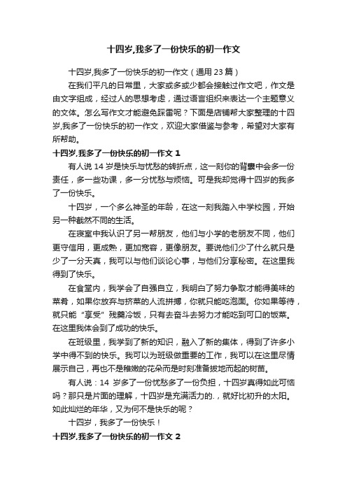 十四岁,我多了一份快乐的初一作文