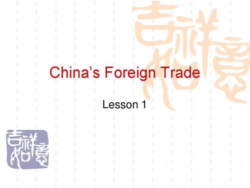 Lesson 1 China’s Foreign Trade