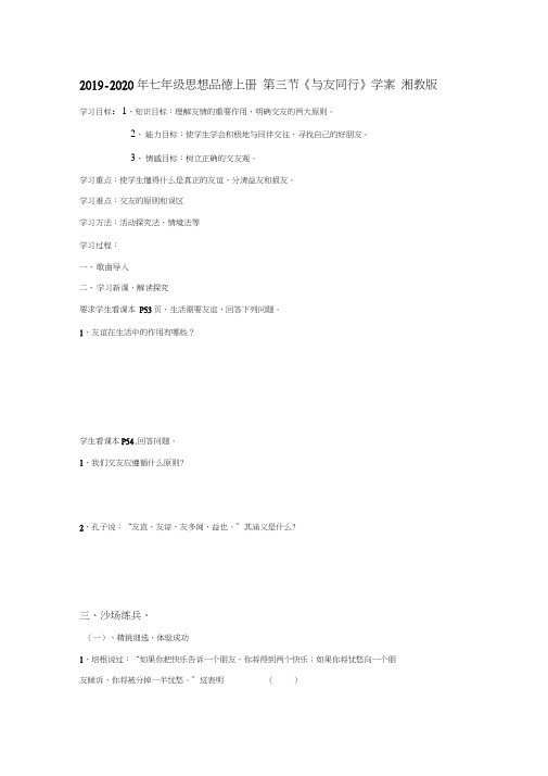 2019-2020年七年级思想品德上册第三节《与友同行》学案湘教版