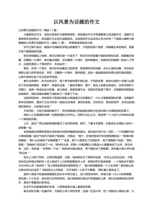 以风景为话题的作文(精选11篇)