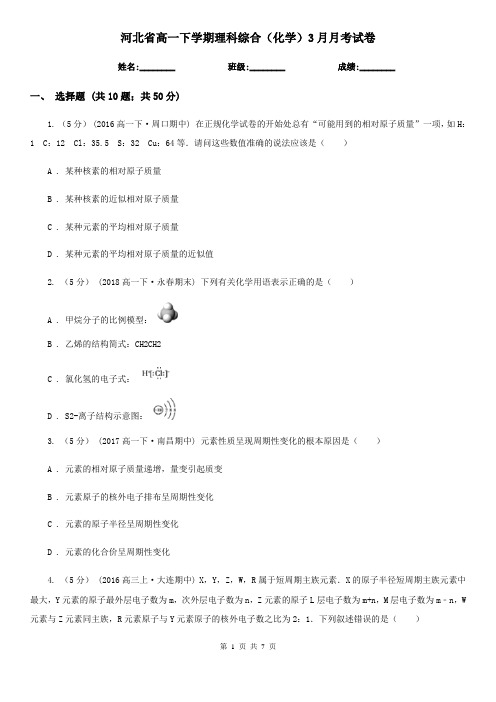 河北省高一下学期理科综合(化学)3月月考试卷