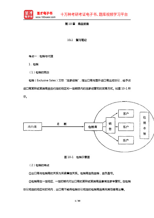 田运银《国际贸易实务精讲》笔记和课后习题详解(10-13章)【圣才出品】