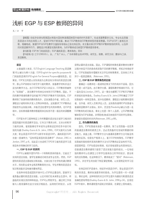 浅析EGP与ESP教师的异同