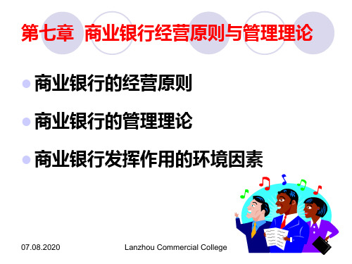 第七章 商业银行经营原则与管理理论精选文档PPT课件