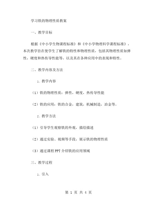 学习铁的物理性质教案