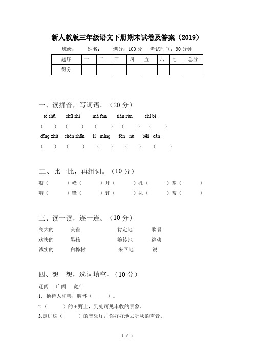 新人教版三年级语文下册期末试卷及答案(2019)