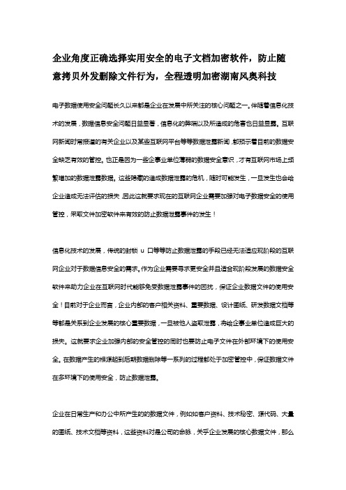 企业角度正确选择实用安全的电子文档加密软件,全程透明加密湖南风奥科技