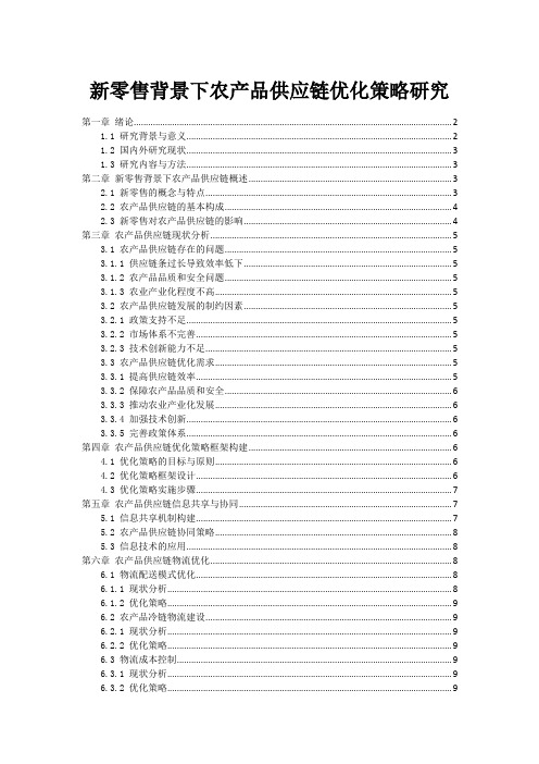 新零售背景下农产品供应链优化策略研究