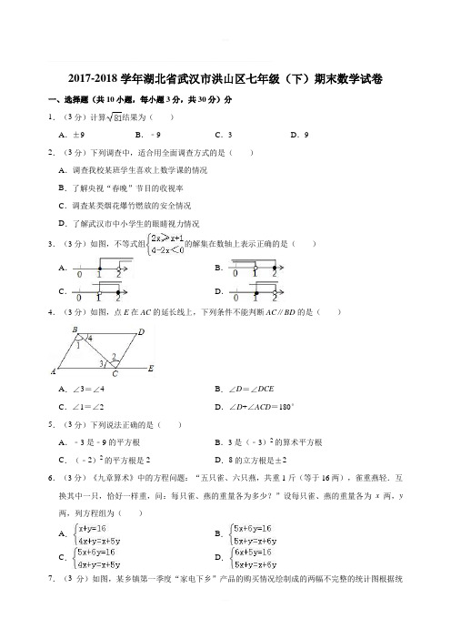 2017-2018学年湖北省武汉市洪山区七年级下期末数学试卷(含答案解析)