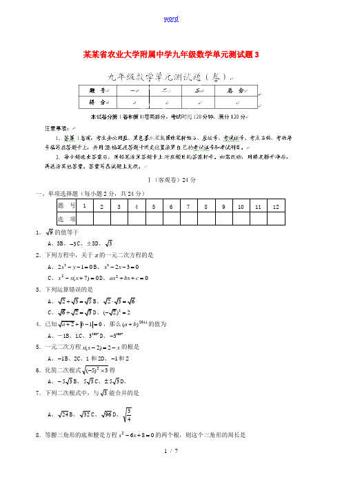 山西省农业大学附属中学九年级数学单元综合测试题3