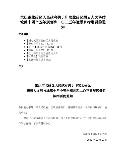 重庆市北碚区人民政府关于印发北碚区缙云人文科技城第十四个五年规划和二〇三五年远景目标纲要的通知