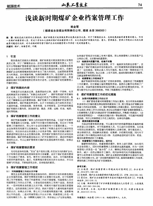 浅谈新时期煤矿企业档案管理工作