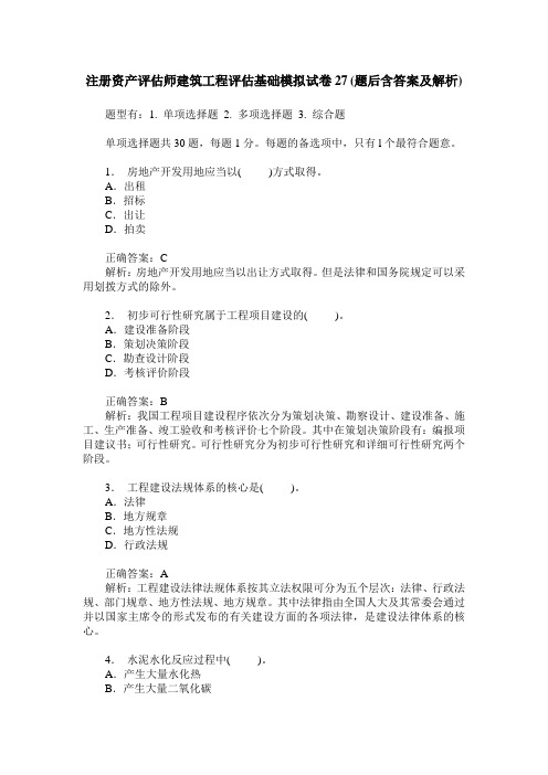 注册资产评估师建筑工程评估基础模拟试卷27(题后含答案及解析)