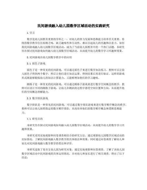 民间游戏融入幼儿园数学区域活动的实践研究