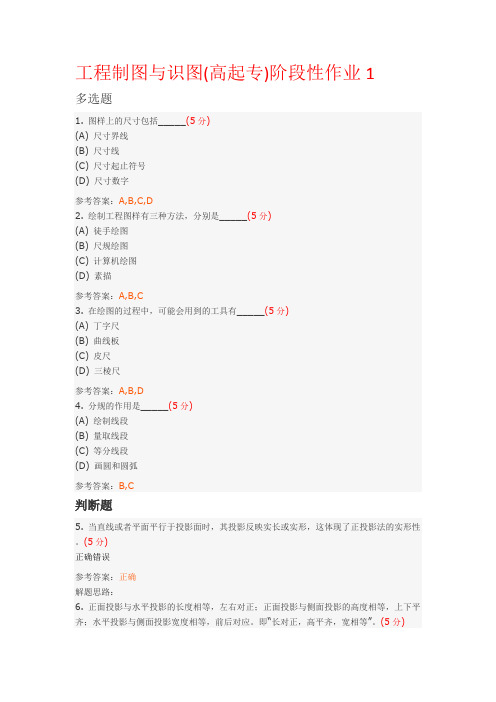 工程制图与识图（高起专）阶段性作业及答案