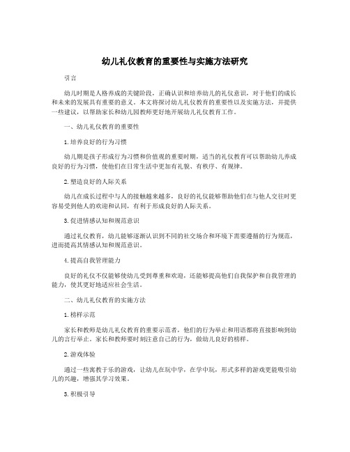 幼儿礼仪教育的重要性与实施方法研究