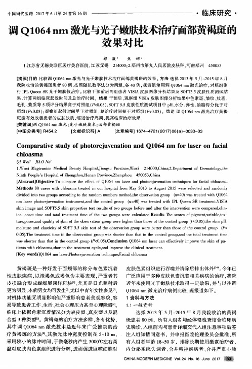 调Q1064nm激光与光子嫩肤技术治疗面部黄褐斑的效果对比
