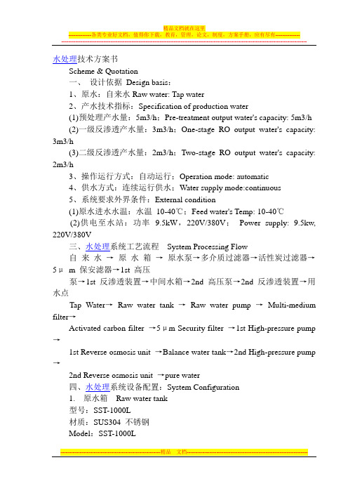 水处理技术方案书