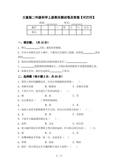 大象版二年级科学上册期末测试卷及答案【可打印】