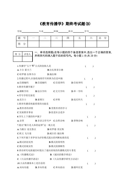 《教育传播学》试卷二编纂