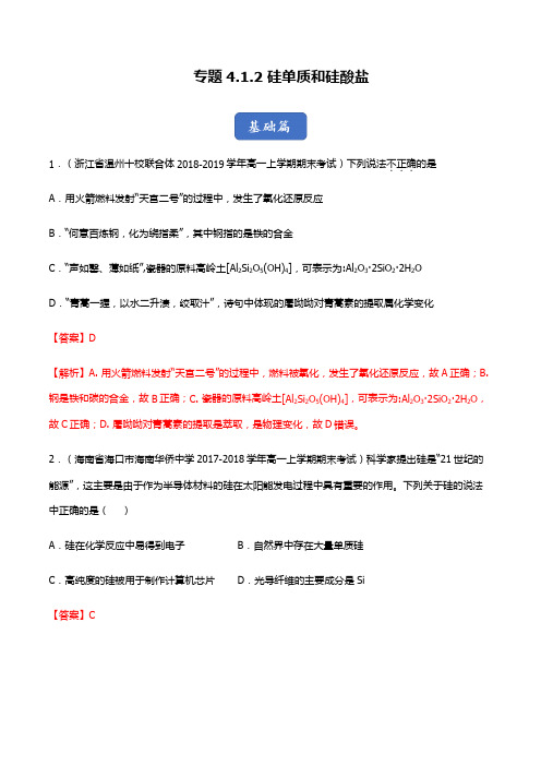 硅单质和硅酸盐(练习)-2019-2020学年上学期高一化学(人教版必修1)(解析版)