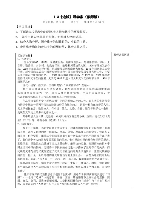 必修5《边城》导学案(教师版)