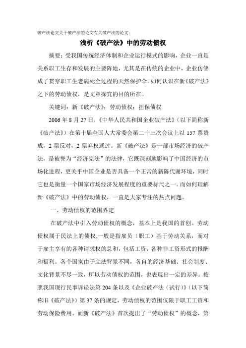 破产法论文关于破产法的论文有关破产法的论文浅析《破产法》中的劳动债权