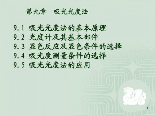 第九章 吸光光度法 (工)