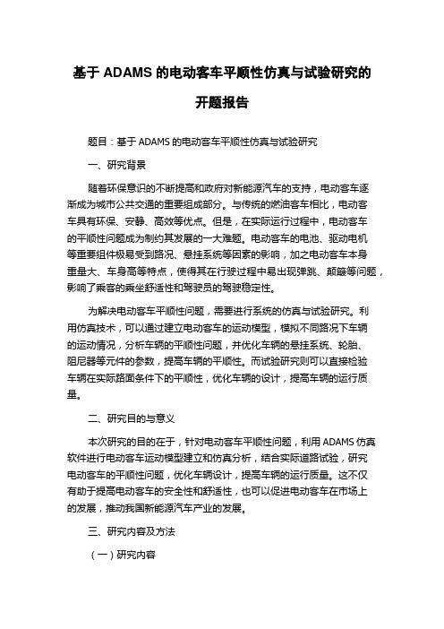 基于ADAMS的电动客车平顺性仿真与试验研究的开题报告