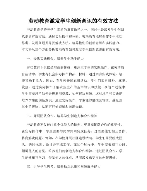 劳动教育激发学生创新意识的有效方法