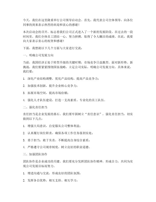 公司领导启动会发言稿