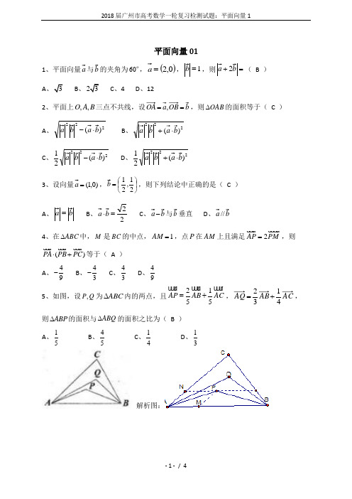 2018届广州市高考数学一轮复习检测试题：平面向量1  