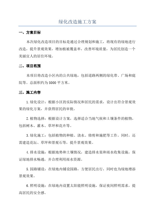 绿化改造施工方案