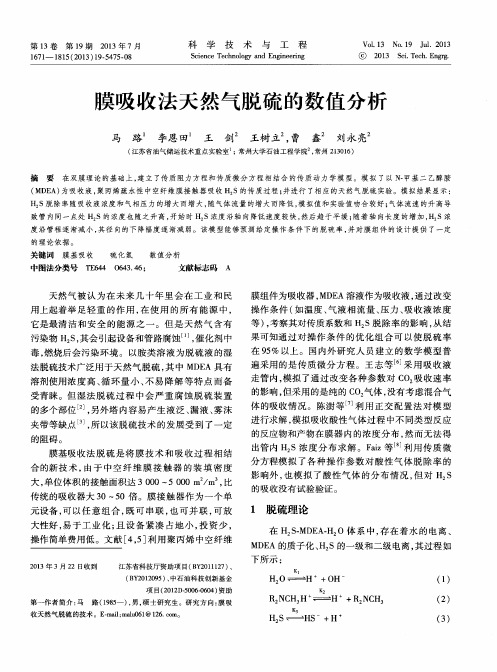 膜吸收法天然气脱硫的数值分析