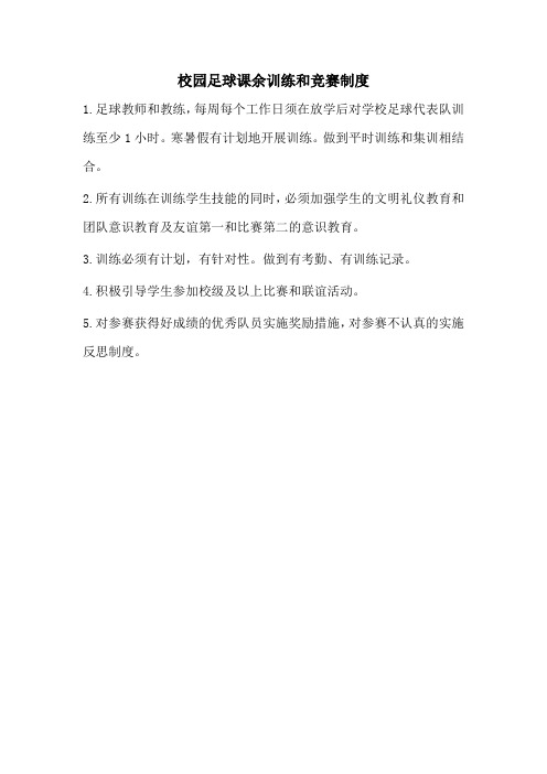 校园足球课余训练和竞赛制度