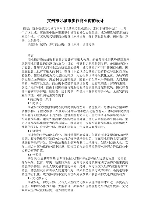 实例探讨城市步行商业街的设计