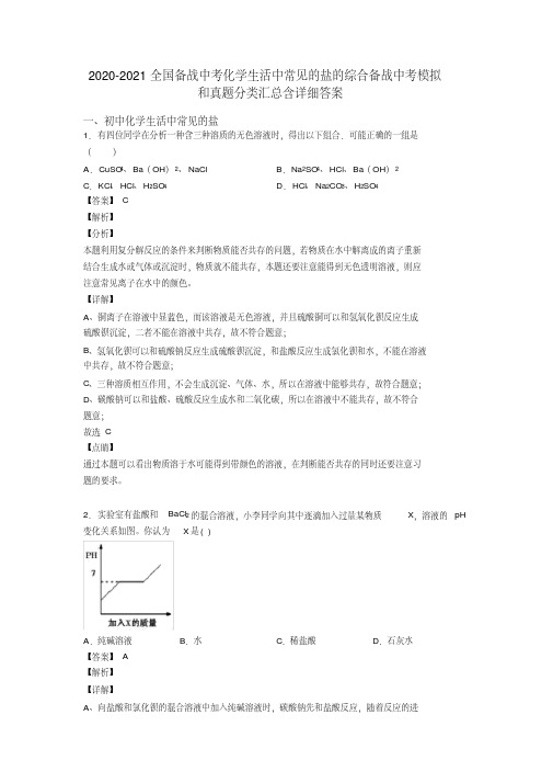 2020-2021全国备战中考化学生活中常见的盐的综合备战中考模拟和真题分类汇总含详细答案