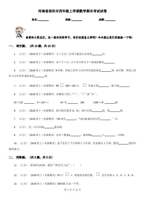 河南省洛阳市四年级上学期数学期末考试试卷