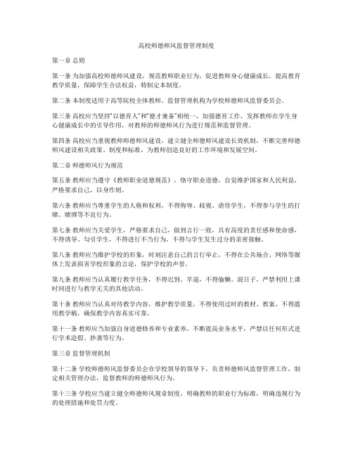 高校师德师风监督管理制度