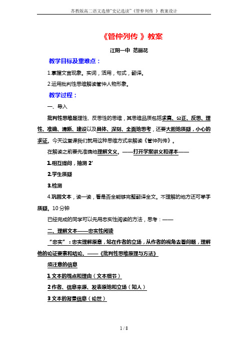 苏教版高二语文选修“史记选读”《管仲列传 》教案设计