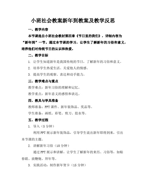 小班社会教案新年到教案及教学反思