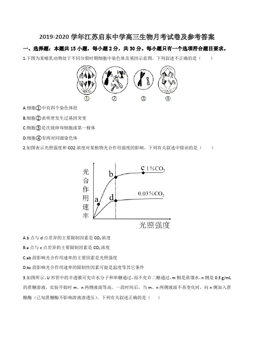 2019-2020学年江苏启东中学高三生物月考试卷及参考答案