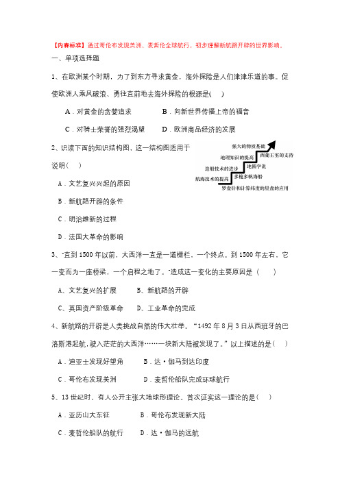 考点：哥伦布麦哲伦新航路影响10.16