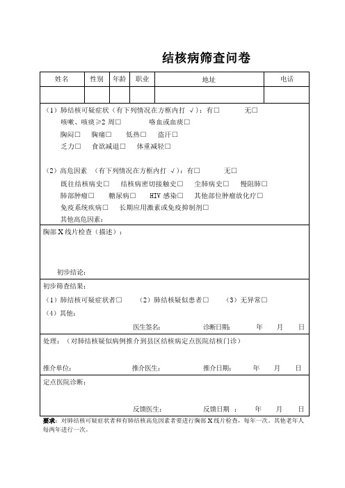 结核病筛查问卷