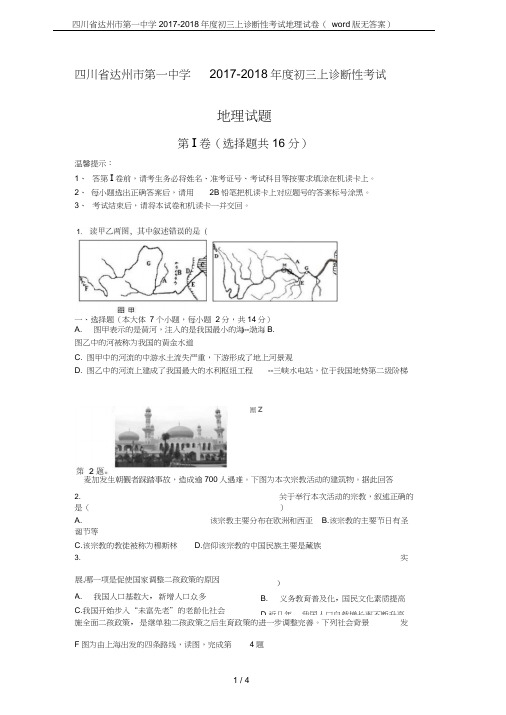 四川省达州市第一中学2017-2018年度初三上诊断性考试地理试卷(word版无答案)