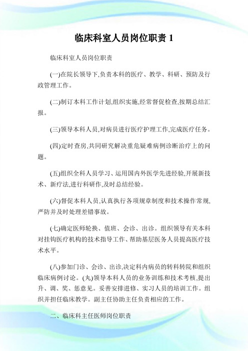 临床科室人员岗位使命1.doc