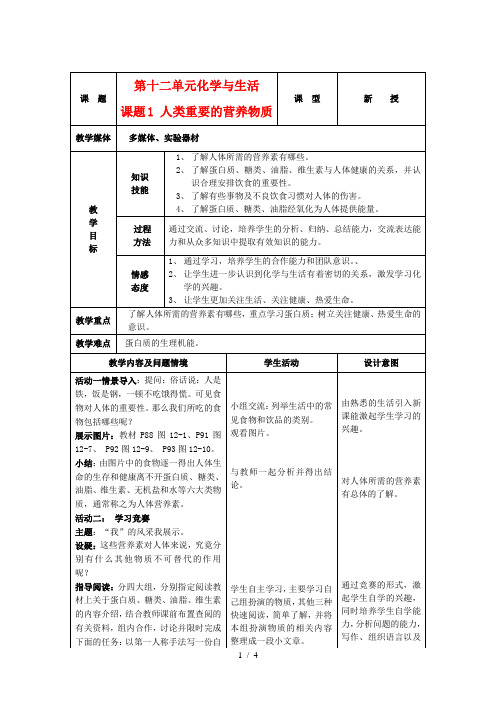 课题《人类重要的营养物质》教案